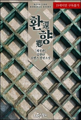 환향 (還鄕) (개정판)