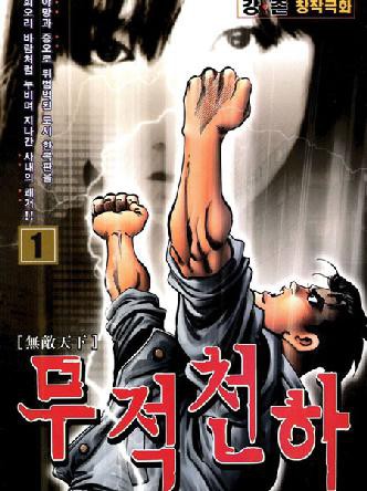 무적천하