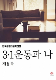 3.1운동과 나
