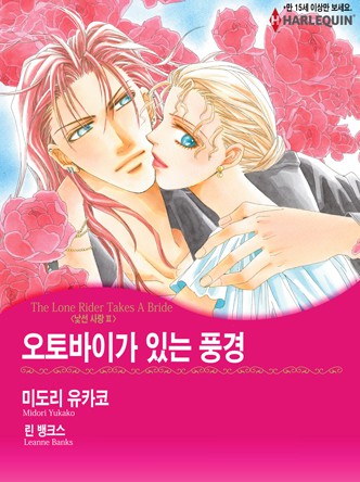 [할리퀸]오토바이가 있는 풍경(낯선 사랑 2)