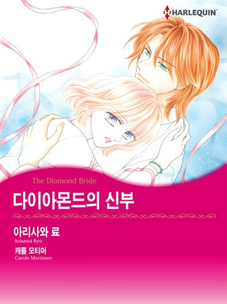 [할리퀸]다이아몬드의 신부