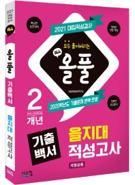 을지대 적성고사(계열공통)(2021)