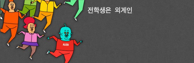 [웹툰 리뷰]전학생은 외계인 - 귀귀