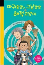 마귀할멈과 그냥할멈 & 해적고양이 -  - 제13회 푸른문학상 수상작