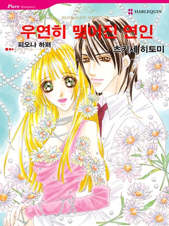 [할리퀸]우연히 맺어진 연인