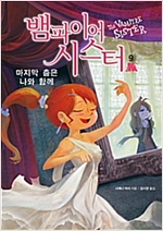 뱀파이어 시스터 9 -  - 마지막 춤은 나와 함께