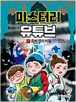 미스터리 유튜브 1 -  - 좀비 앱의 비밀