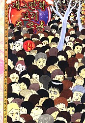 개그만화 보기 좋은 날 [단행본]
