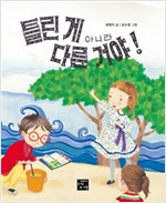 틀린 게 아니라 다른 거야 -
