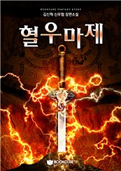 혈우마제