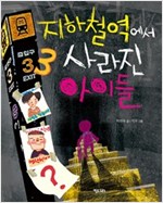 지하철역에서 사라진 아이들 - 행복한 책꽂이 11