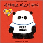사랑해요, 미스터 판다 - 한마디 그림책 3