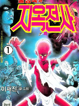 불청객과 지옥의전사