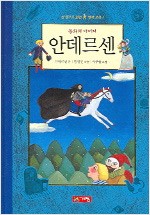 동화의 아버지 안데르센 - 한 권으로 읽는 명작모음 - 한권으로 읽는 명작모음 5