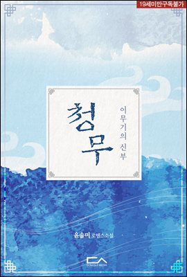 청무 : 이무기의 신부