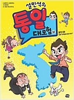 설민석의 통일 대모험 -  - 분단 편 “설쌤, 왜 통일을 해야 하죠?”