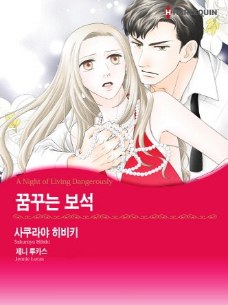 [할리퀸]꿈꾸는 보석
