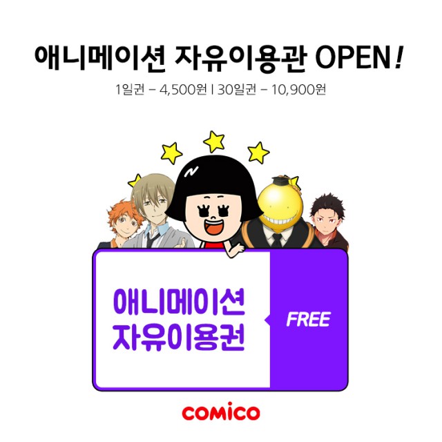 [NHN] 월 10,900원으로 <코미코>에서 최신 애니메이션 맘껏 즐기세요!