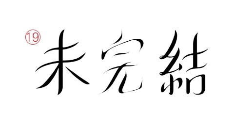 미완결 미완결