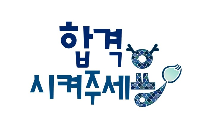 합격시켜주세용 합격시켜주세용