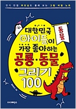 대한민국 아이들이 가장 좋아하는 공룡·동물 그리기 100 : 동물편 - 대한민국 아이들이 가장 좋아하는 공룡·동물 그리기 100 2