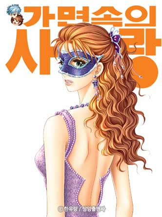 [꽃님] 가면속의 사랑