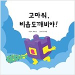 고마워, 비읍도깨비야! - 고마워, 한글 도깨비야! 시리즈 6