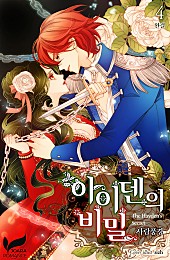아이덴의 비밀 [단행본]