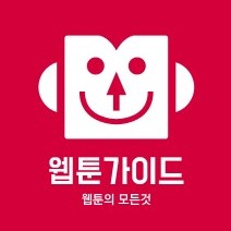 웹툰가이드 4월 이벤트 실시!
