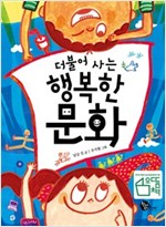 더불어 사는 행복한 문화 -