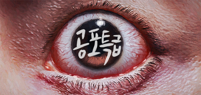 공포특급