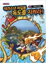 독도학습만화 -  - 최후의 결전