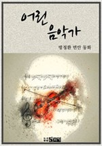 어린 음악가 -