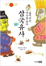 잃어버린 역사를 찾다 삼국유사 -