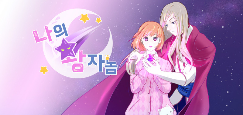 나의 왕자놈