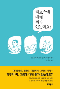 라오스에 대체 뭐가 있는데요? - 무라카미 하루키 여행 에세이