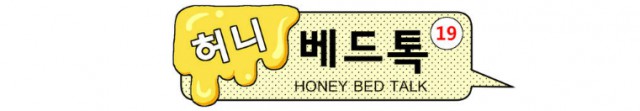 [웹툰 리뷰]허니 베드톡 - 단추