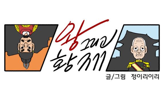 [웹툰 리뷰]왕 그리고 황제 - 정이리이리