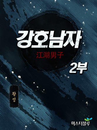 강호남자 2부