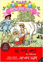 우유 짜는 여인 (The Milkmaid) '랜돌프 칼데콧' 삽화가 : 어린이 영어 그림책 -
