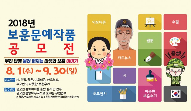 2018 보훈문예작품 공모전