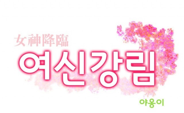 여신강림