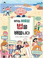 여기는 바로섬 법을 배웁니다 - 천개의 지식 9
