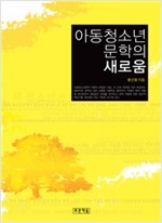 아동청소년문학의 새로움 - 아동청소년문학도서관 4