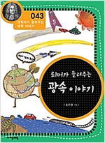 뢰머가 들려주는 광속 이야기 (개정판) : 과학자가 들려주는 과학 이야기 043 - 과학자가 들려주는 과학 이야기 43