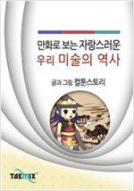 만화로 보는 자랑스러운 우리 미술의 역사 -