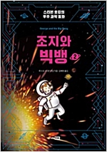 조지와 빅뱅 -  - 개정판