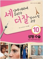 성형 수술 -