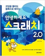안녕하세요 스크래치 2.0 -  - 코딩을 몰라도 블록으로 배우는