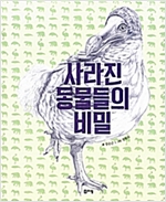 사라진 동물들의 비밀 (2014 서울시 교육청 여름방학 권장도서 3~4학년) - 출동! 지구 구조대08 - 출동 지구 구조대 8